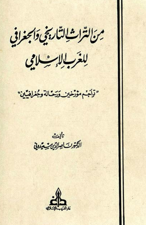 من التراث التاريخي و الجغرافي للغرب الاسلامي: تراجم مورخين و رحاله و الجغرافيين