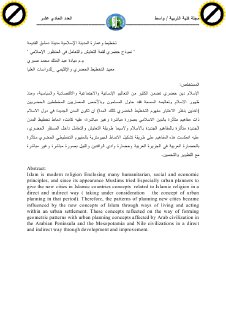 تخطيط وعمارة المدينة الاسلامية 