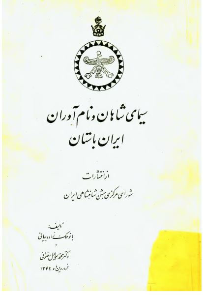سيمای شاهان و نام آوران ايران باستان