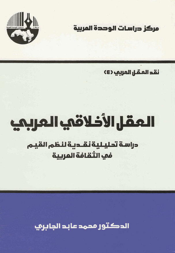 نقد العقل العربي 4­ - العقل الاخلاقي العربي؛ دراسه تحليله نقديه لنظم القيم في الثقافه عربيه