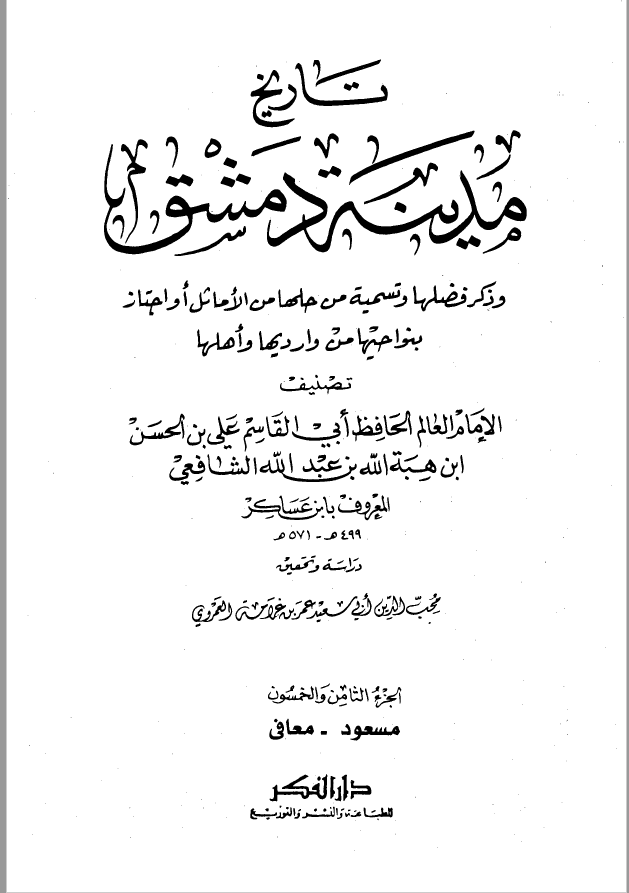 تاريخ مدينه دمشق ، ج58