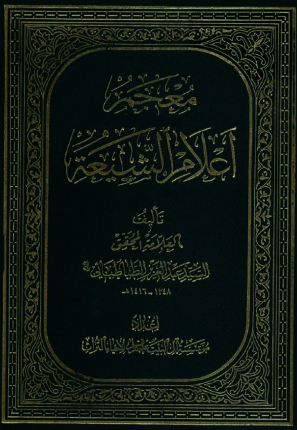معجم اعلام الشيعه