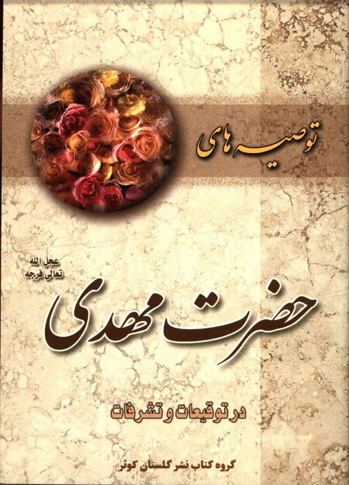 توصیه های حضرت مهدی در توقیعات و تشرفات