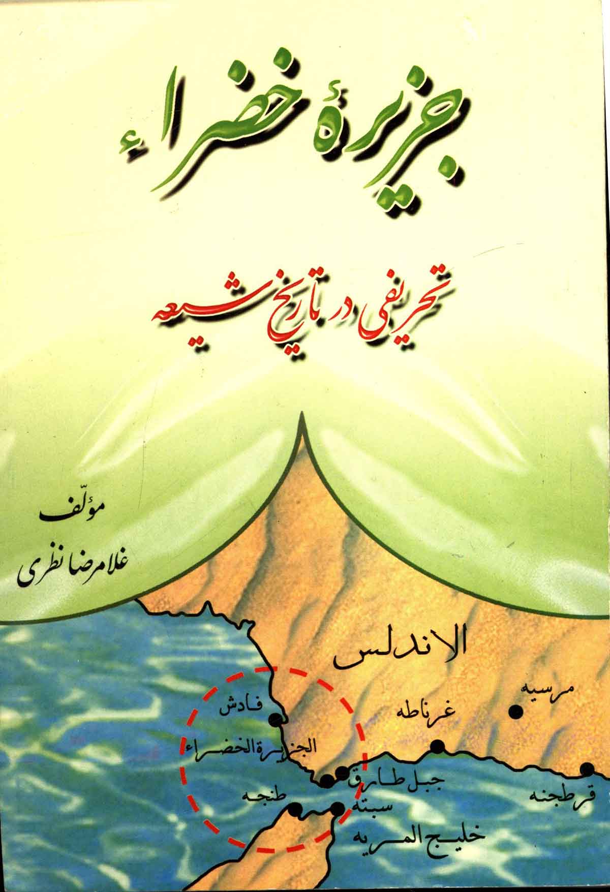 جزیره خضراء تحریفی در تاریخ شیعه