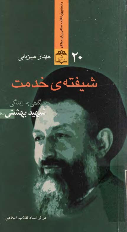 شيفته خدمت، نگاهي به زندگي شهيد بهشتي