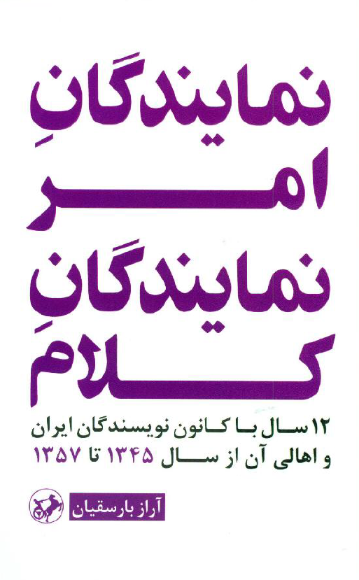 نمایندگان امر نمایندگان کلام؛ 12 سال با کانون نویسندگان ایران و اهالی آن از سال 1345 تا 1357