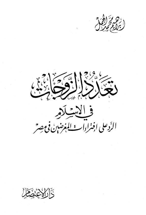 تعدد الزوجات فی الاسلام (الرد علی افتراءات المغرضین فی مصر)