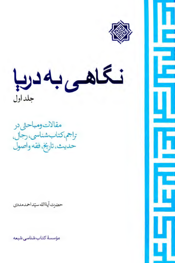نگاهی به دریا: مقالات و مباحثی در تراجم، کتاب شناسی، رجال، حدیث، تاریخ، فقه و اصول