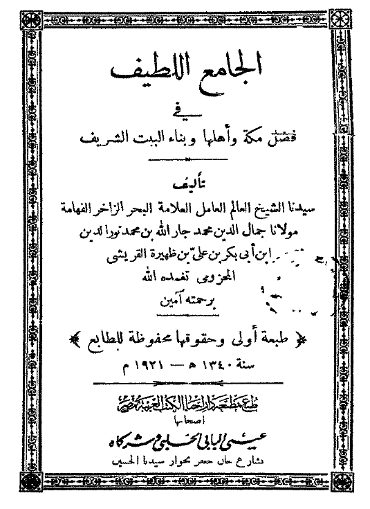 الفهرست الجامع اللطیف فی فضل مکه و اهلها و بناء البیت الشریف