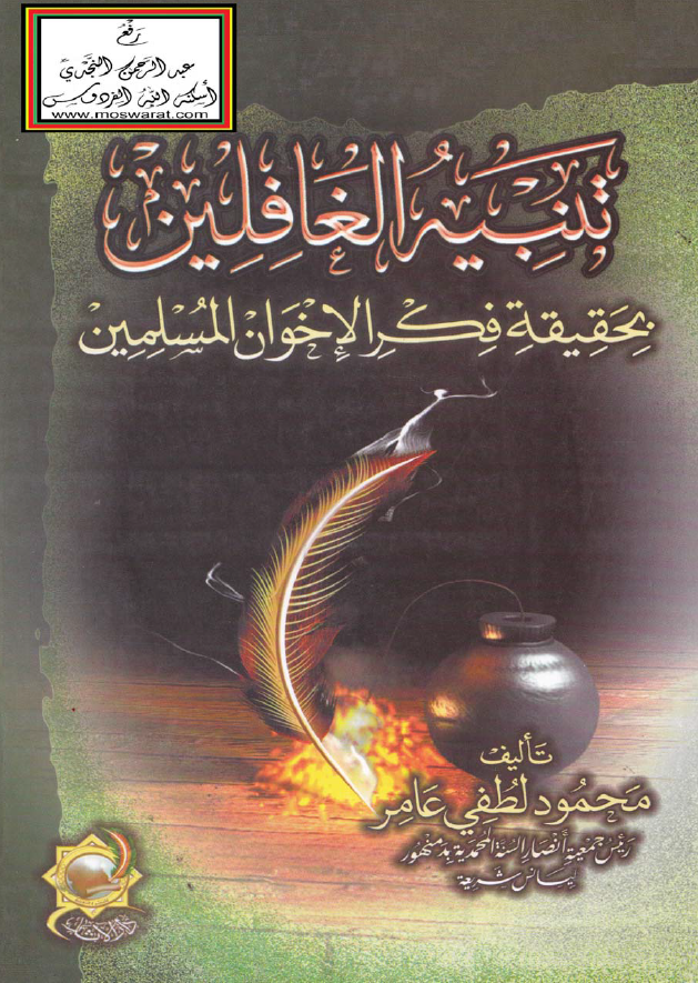 تنبیه الغافلین بحقیقه فکر الاخوان المسلمین