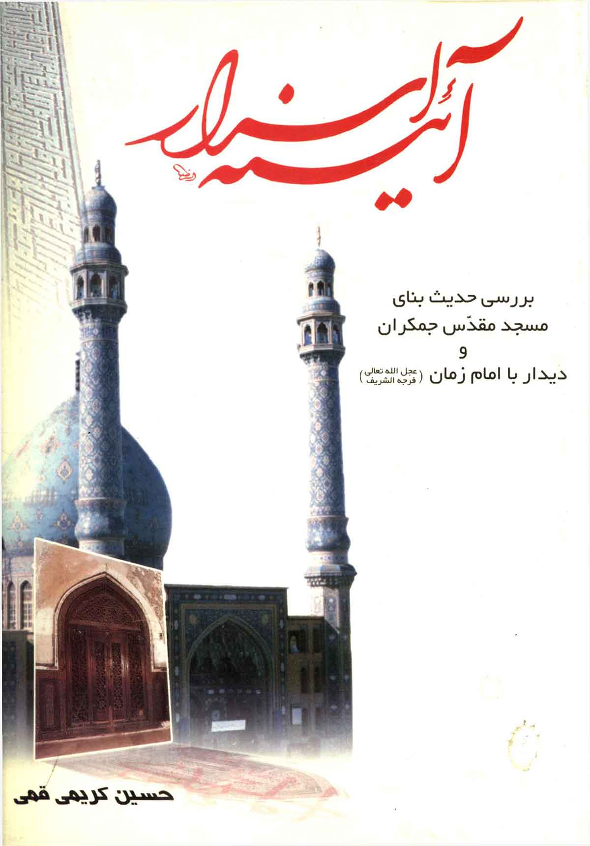 آئینه اسرار: بررسی حدیث بنای مسجد مقدس جمکران و دیدار با امام زمان