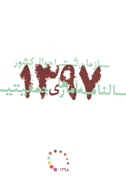 سالنامه آمارهای جمعیتی 1397