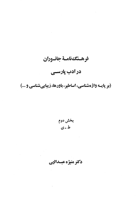 فرهنگ نامه جانوران در ادب پارسي ـ بخش دوم (ط ـ ي)