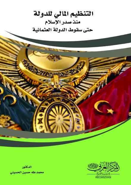 التنظیم المالی للدوله منذ صدر الاسلام حتی سقوط الدوله العثمانیه 