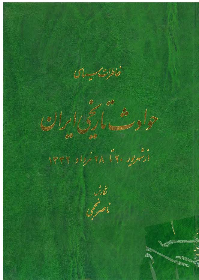 خاطرات سياسي حوادث تاريخي ايران