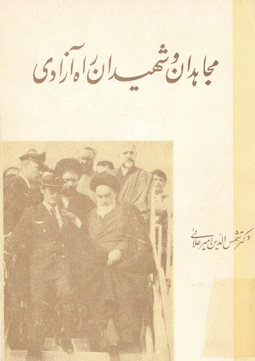 مجاهدان و شهيدان راه آزادي