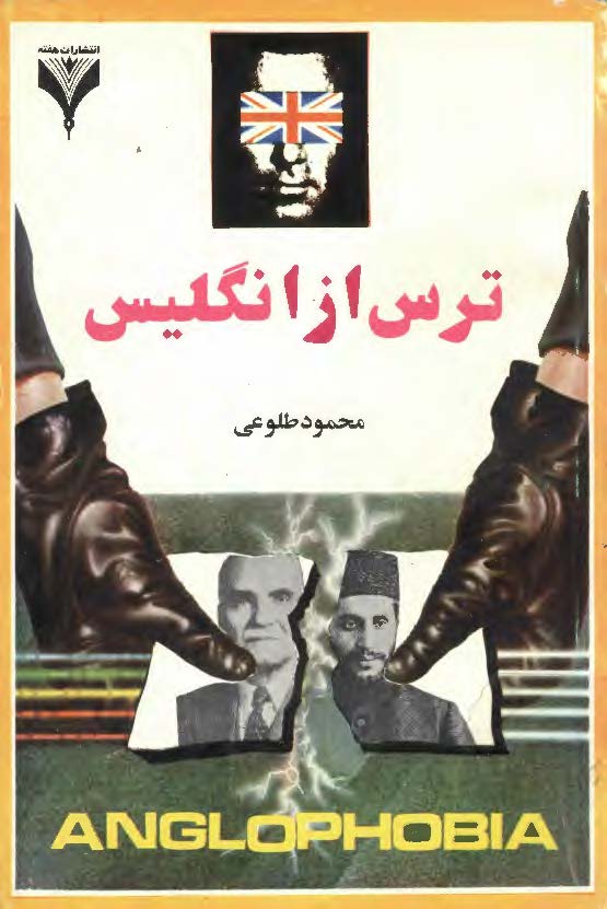ترس از انگليس
