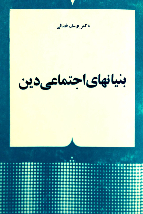 بنيانهاي اجتماعي دين