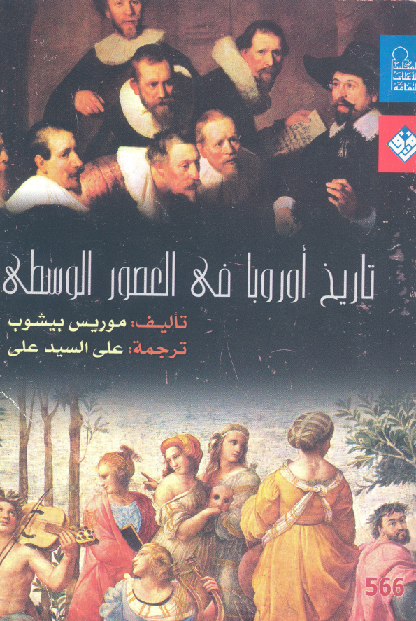 تاریخ اوروبا فی العصور الوسطی