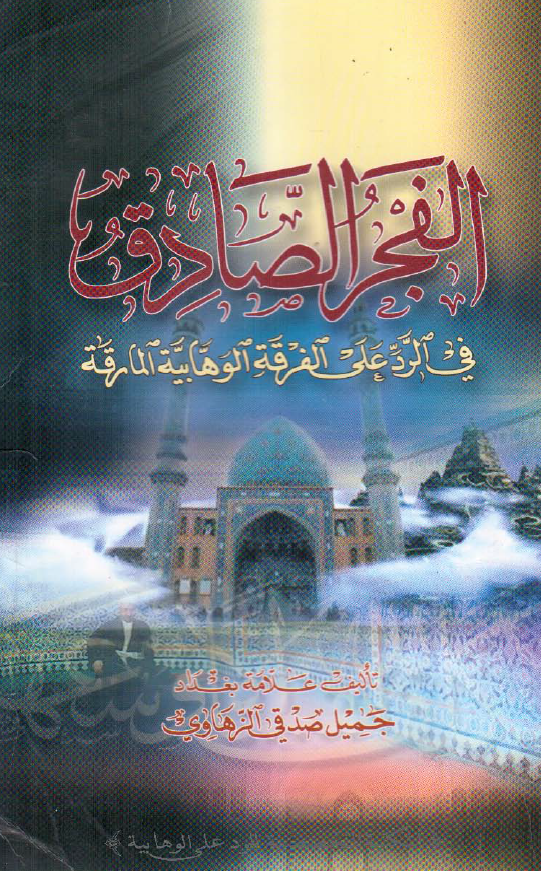 الفجر الصادق في الرد علي الفرقه الوهابيه المارقه