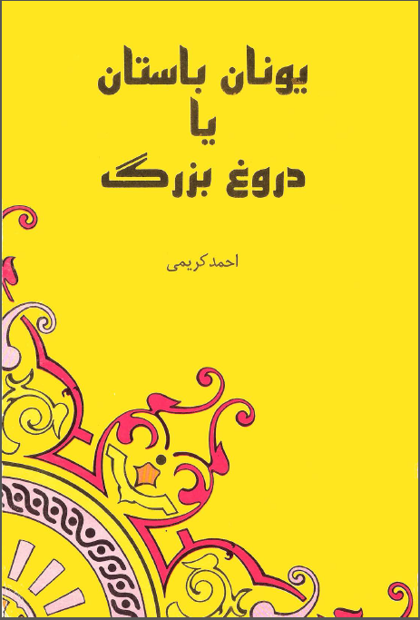 يونان باستان يا دروغ بزرگ