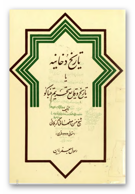تاريخ دخانيه يا تاريخ وقايع تحريم تنباکو