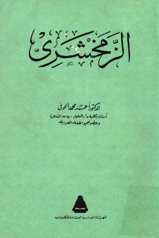 الزمخشري