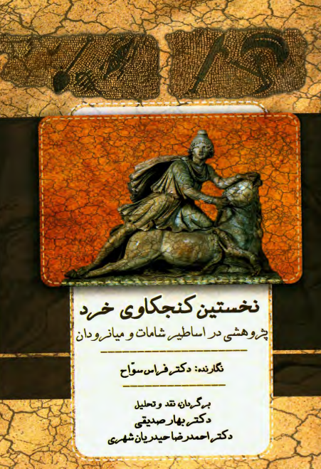 نخستین کنجکاوی خرد؛ پژوهشی در اساطیر شامات و میانرودان