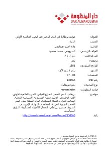 موقف بريطانيا في البحر الاحمر في الح ع 1