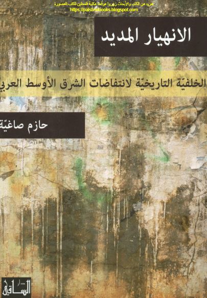 الانهيار المديد - الخلفيه التاريخيه لانتفاضات الشرق الاوسط العربی