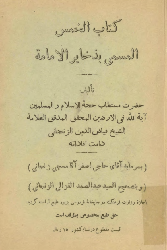 کتاب الخمس مسمي بذخاير الامامه