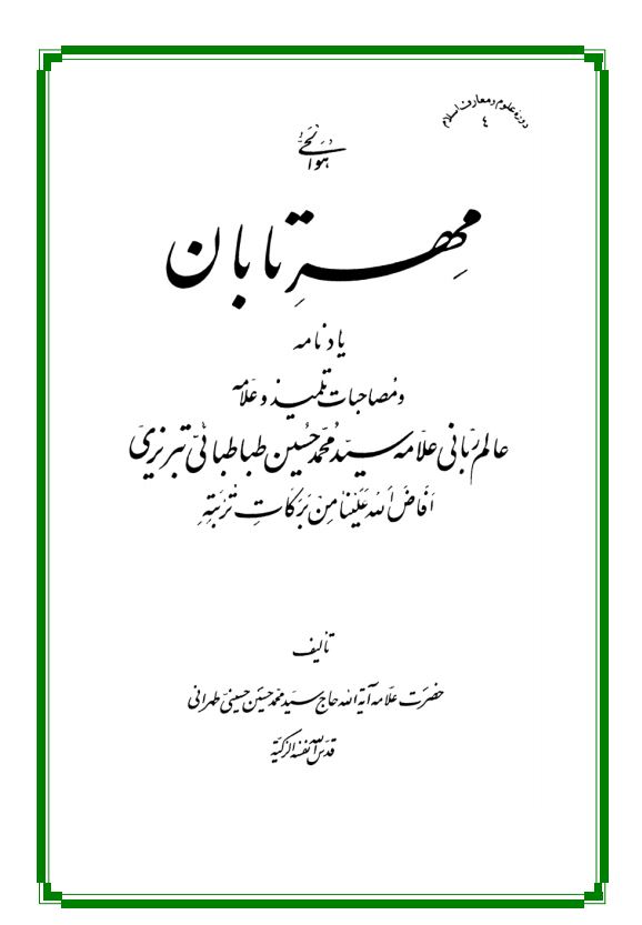 مهرتابان، يادنامه و مصاحبات تلميذ و علامه عالم رباني علامه سيد محمدحسين طباطبائي تبريزي
