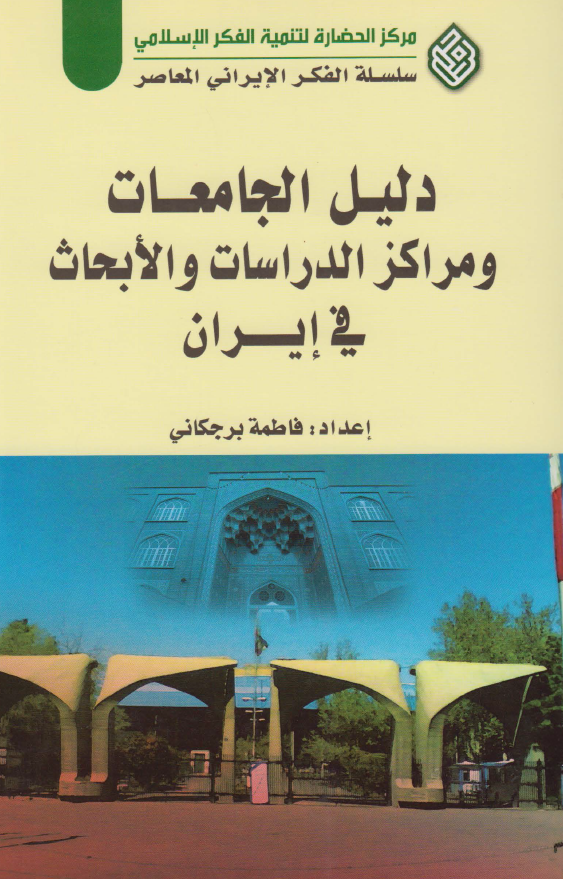 دليل الجامعات و مراکز الدراسات و الابحاث في ايران