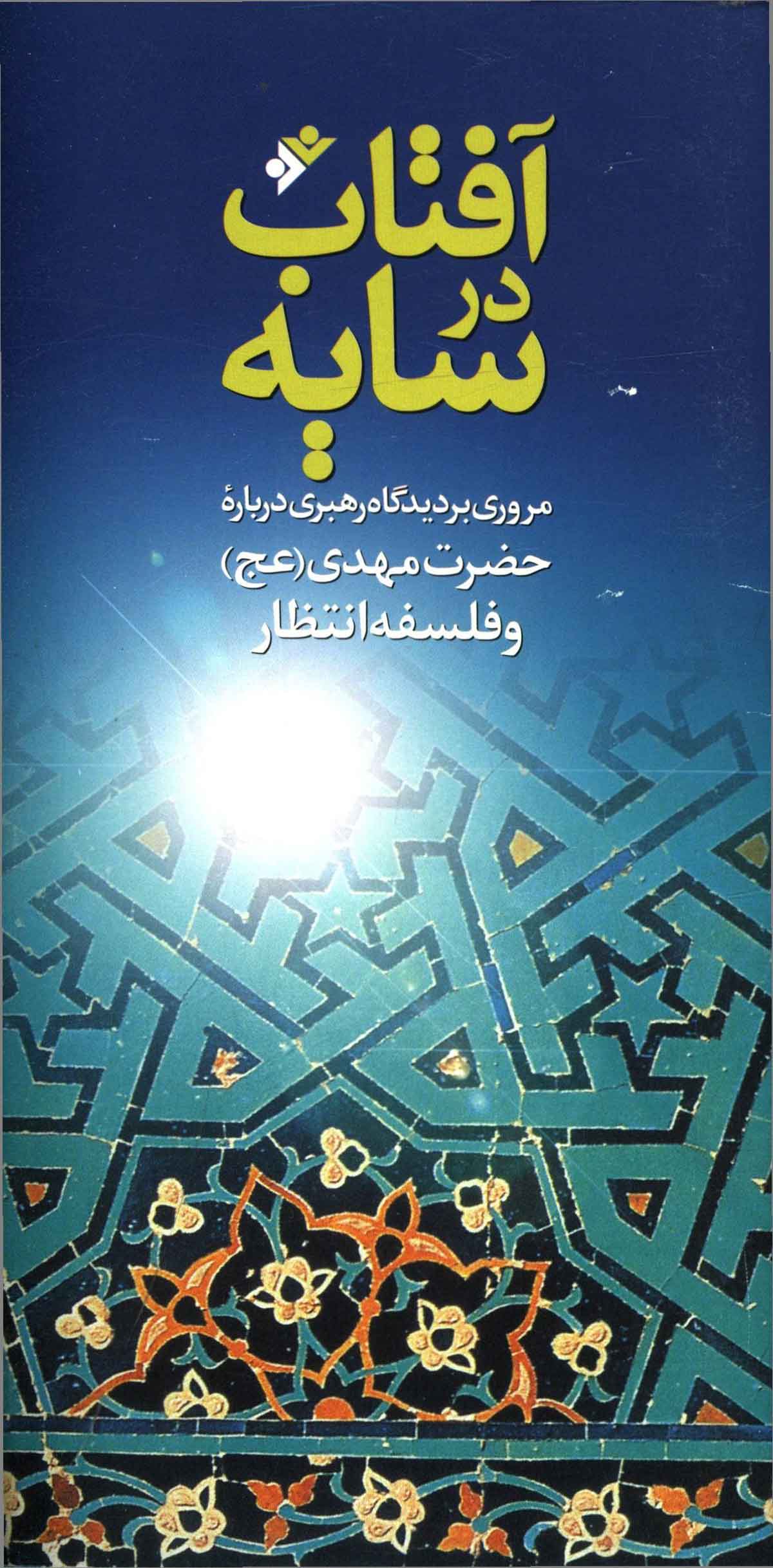 آفتاب در سایه: مروری بر دیدگاه رهبری درباره حضرت مهدی و فلسفه انتظار