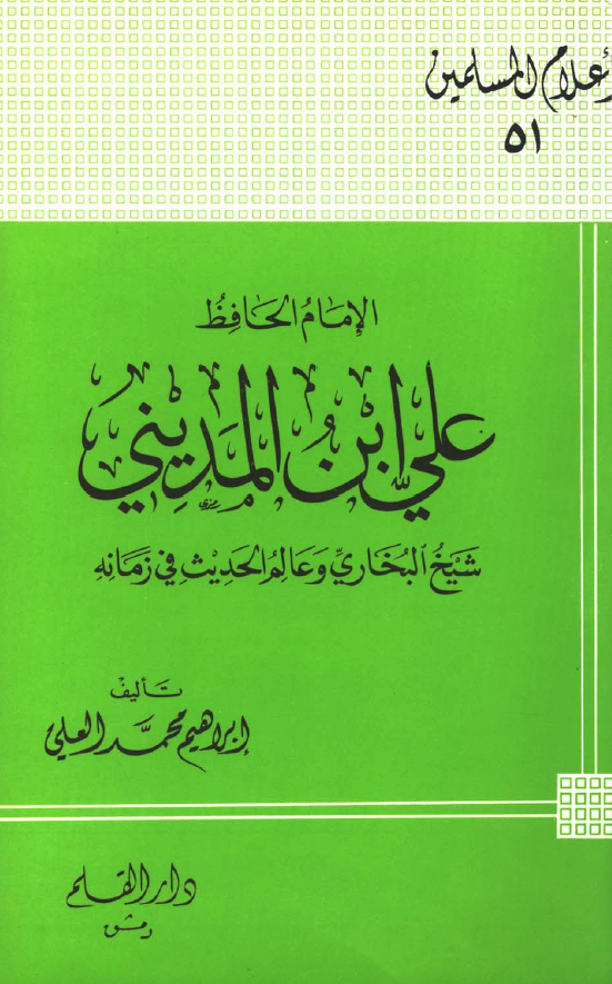 الامام الحافظ علي بن المديني؛ شیخ البخاری و عالم الحدیث فی زمانه