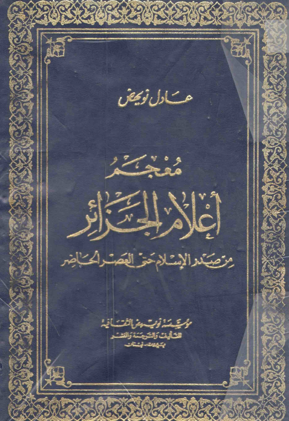 معجم اعلام الجزائر من صدر الاسلام حتي العصر الحاضر
