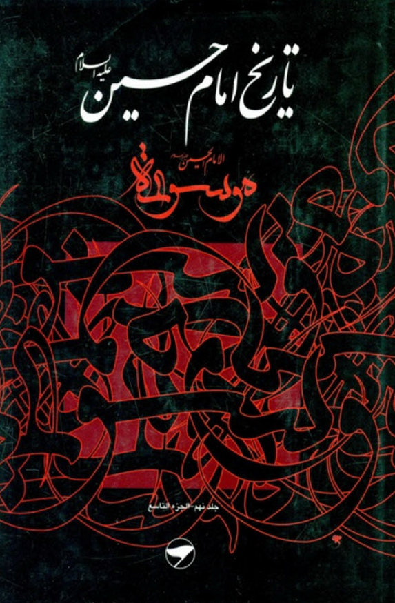 تاريخ امام حسين (ع)، موسوعه الامام الحسين (ع)