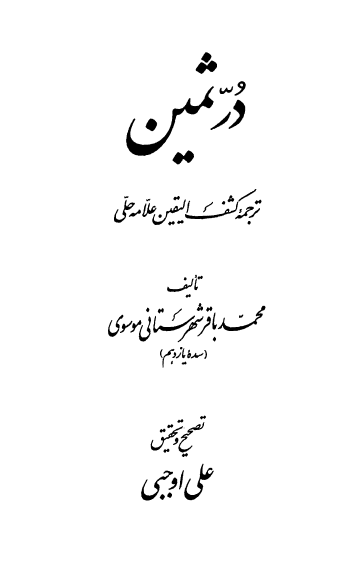 در ثمین؛ ترجمه کشف الیقین علامه حلی