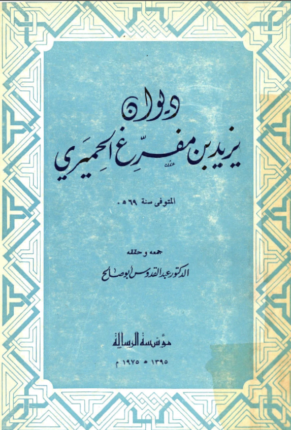 ديوان يزيد بن مفرغ الحميري