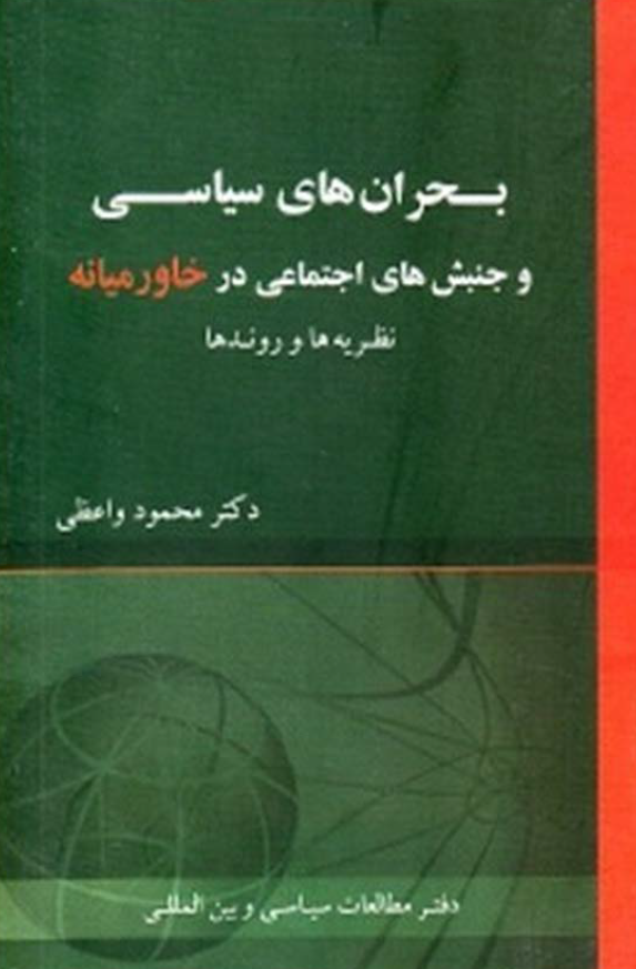بحران هاي سياسي و جنبش هاي اجتماعي در خاورميانه: نظریه ها و روندها
