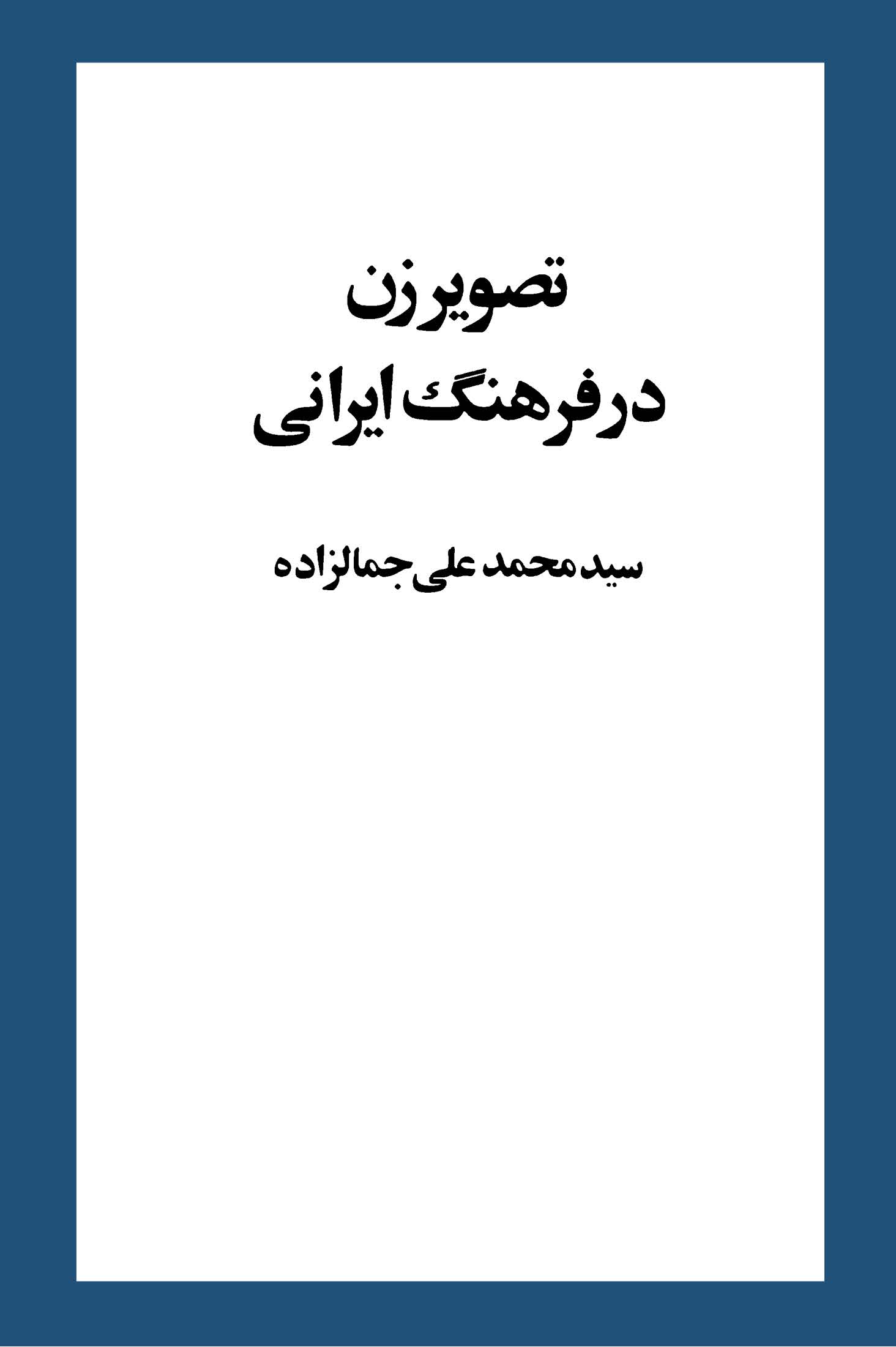 تصوير زن در فرهنگ ايرانی