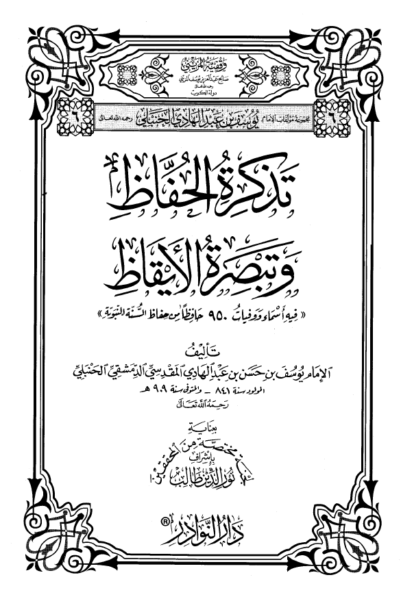 تذکره الحفاظ و تبصره الایقاظ (فیه اسماء و وفیات 950 حافظا من حفاظ السنه النبویه)