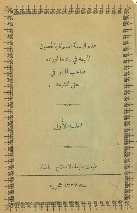 الرسالة مسمي بالحصون المنيعه في ردّ ما اورده صاحب المنار في حق الشيعه