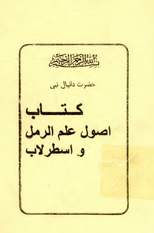 حضرت دانيال نبي: کتاب اصول علم الرمل و اسطرلاب