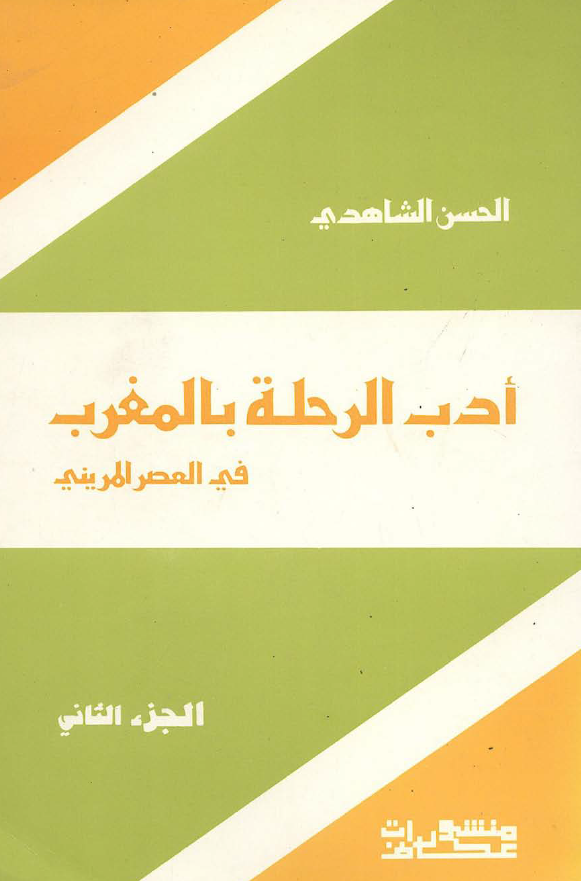 ادب الرحله بالمغرب فی العصر المرینی
