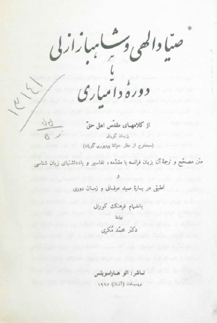 صیاد الهی و شاهباز ازلی یا دوره دامیاری از کلامهای مقدس اهل حق بزبان گورانی و تحقیقی درباره صید عرفانی و زمان دوری بانضمام فرهنگ گورانی