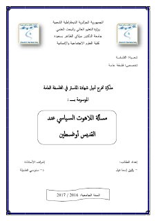 مسألة اللاهوت السياسي عند القديس اوغسطين