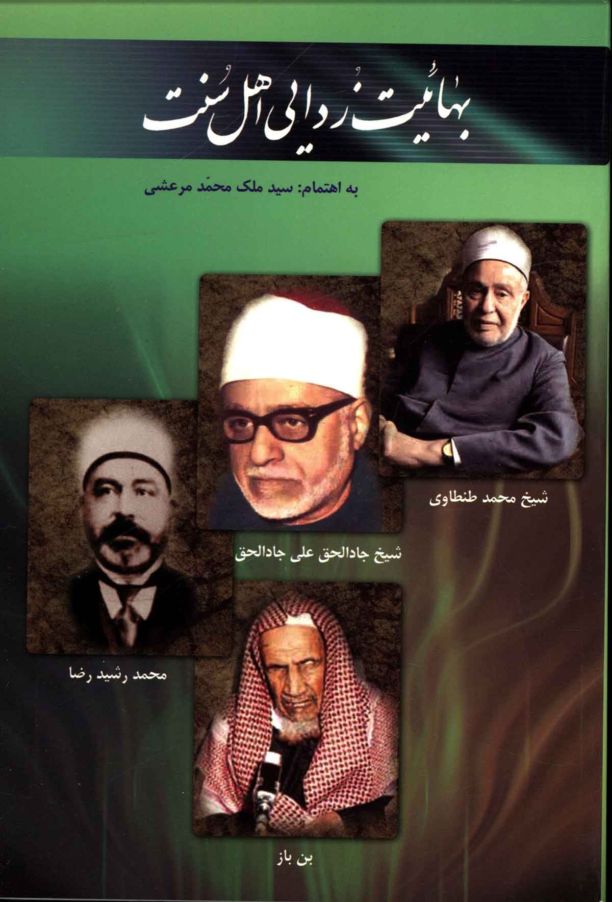 بهائيت زدايي اهل سنت