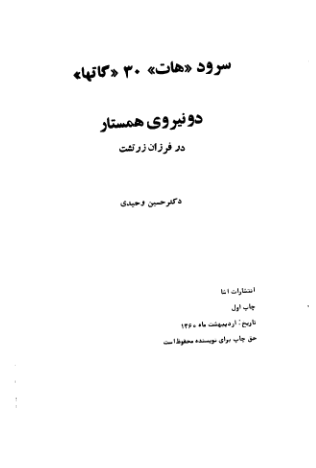 سرود هات 30 گاتها دو نیروی همستار در فرزان زرتشت