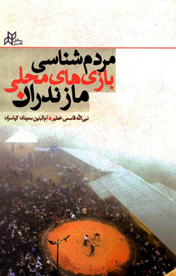 مردم شناسي بازي هاي محلي مازندران